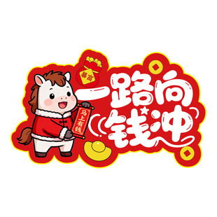 马年2026新年kt板手举牌装饰品春节过年企业年会活动场景道具布置