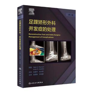足踝矫形外科：并发症的处理 踝关节不稳定与关节融合术 骨科书 高弓足的矫正 张明珠 李淑媛 主译9787117319409人民卫生出版社