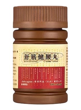 香港舒筋健腰丸精炼版全新升级版强效益气强心安神助眠官方旗舰店