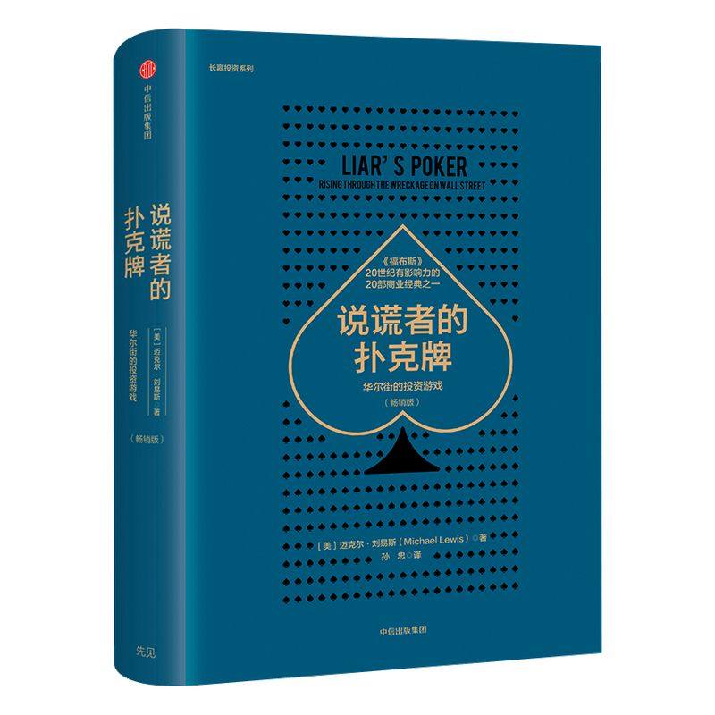 说谎者的扑克牌 华尔街的投资游戏 畅销版 迈克尔·刘易斯 著 中信出版社图书 正版书籍