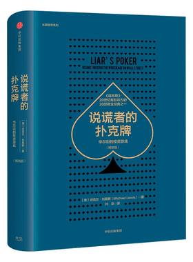 说谎者的扑克牌 华尔街的投资游戏 畅销版 迈克尔·刘易斯 著 中信出版社图书 正版书籍