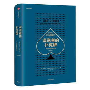 说谎者的扑克牌 华尔街的投资游戏 畅销版 迈克尔·刘易斯 著 中信出版社图书 正版书籍