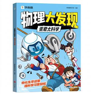 【2026学而思新品】蛋君物化生启蒙蛋君伴学漫画书全套6-12岁小学生阅读故事书儿童科普百科绘本书籍绘本男生喜欢看的连环画