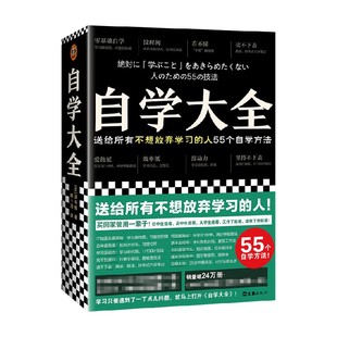自学大全 读书猴著 不想放弃学习的人 55个自学方法 励志/学习方法 自学百科全书 没时间 爱拖延 没动力 自我实现