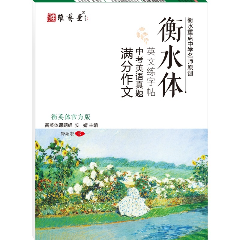 雅艺堂衡水体英文英语练字帖练字本2020中考真题满分作文书写指导练字帖字母词组同步练习中考冲刺卷面分神器