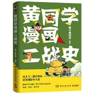 当当网 黄同学漫画二战史 那个黄同学 博集天卷 湖南文艺出版社 正版书籍