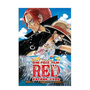 【现货】轻小说 航海王剧场版：红发歌姬 全 台版轻小说书籍繁体中文原版进口图书 东立 江坂纯