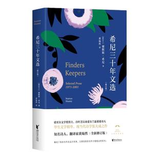 悉尼三十年文选精装版 诺贝 文学奖得主谢默斯希尼作品 黄灿然全新修订译文 正版现当代外国文学爱 兰文学理论文学 批评书籍