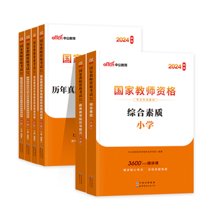 中公教资考试书籍2026上半年小学教师证资格2025年教材历年真题试卷全真模拟题库综合素质教育教学知识语文数学英语科一科二资料