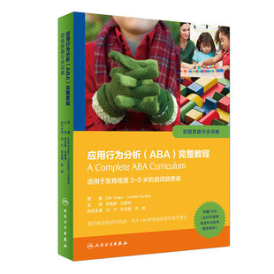 应用行为分析ABA完整教程 初级技能分步训练 适用于发育程度3-5岁的自闭症患者 贾美香 人民卫生出版社 9787117246859