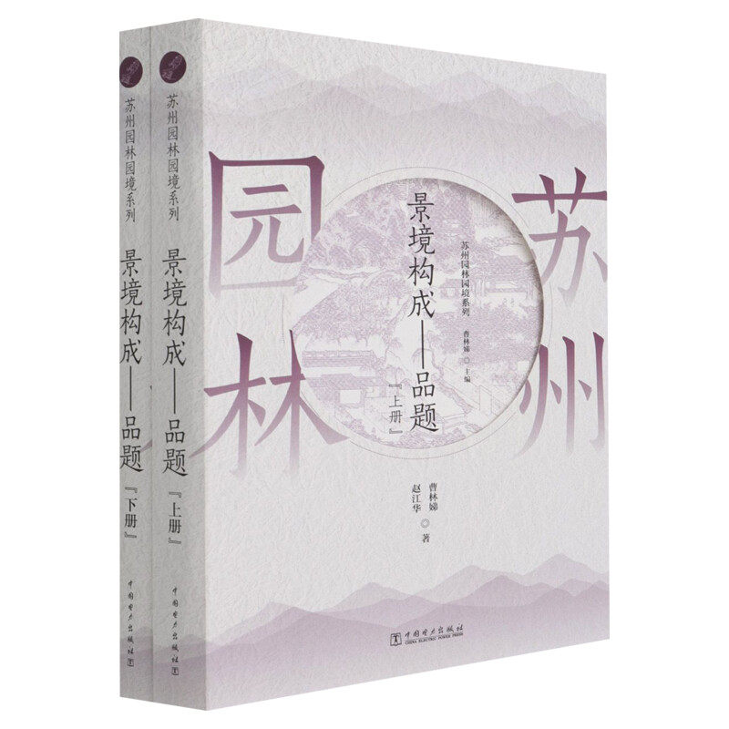 【新华文轩】景境构成--品题(上下)/苏州园林园境系列 曹林娣,赵江华 著 园林艺术园林艺术 中国电力出版社正版书籍