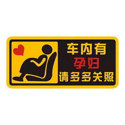 车内有孕妇车贴babyincar提示贴