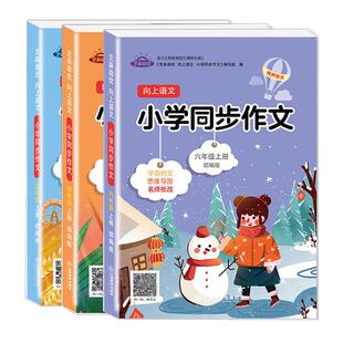 官方正版 小学生同步作文四五六年级上册小学语文教材同步作文全解人教版芝麻助优向上语文满分作文写作技巧指导部编版