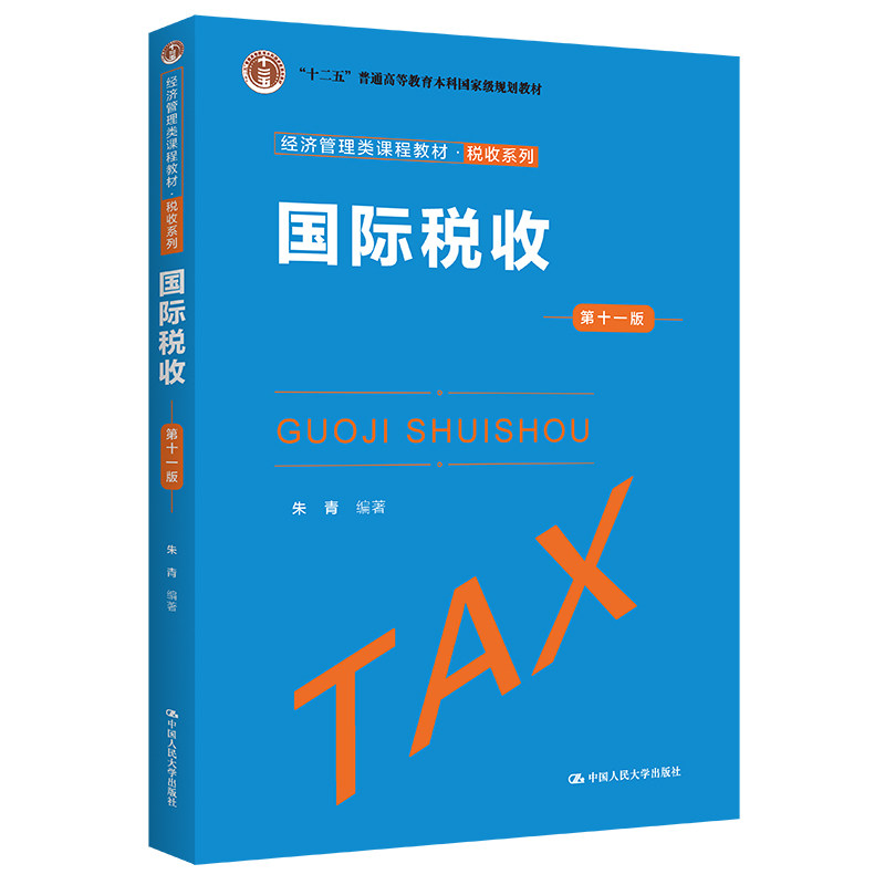 正版国际税收第十一版朱青人大社