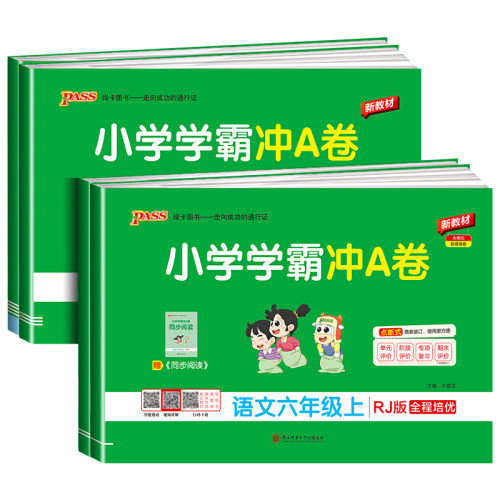 2026版 小学学霸冲A卷六年级上册下册语文数学英语部编人教版北师大pass绿卡图书小学同步训练单元期中专项期末测试卷题练习册课堂