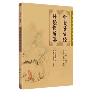 正版针灸资生经 针经摘英集 人民卫生出版社 中医经典中医临床针灸学基本理论三基技能培训中医护理专科护士理论实践入门自学图书