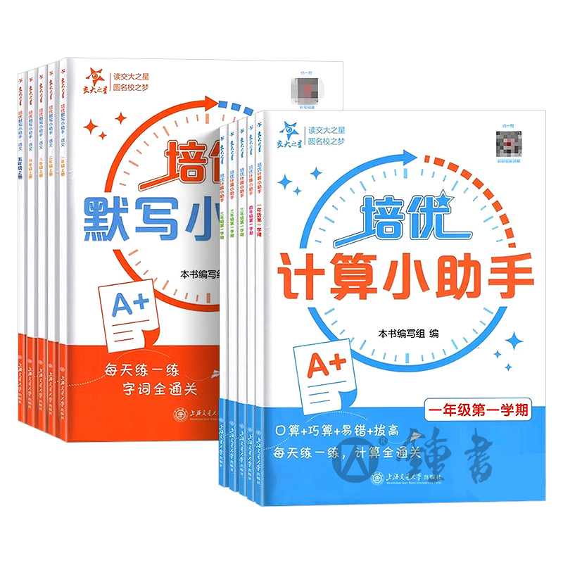 交大之星培优计算培优默写小助手