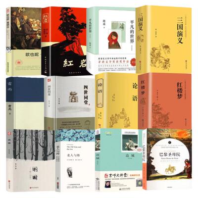 高中生课推荐必读书籍全套12册