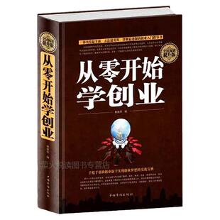 从零开始学创业大全集 樊登推荐创业致富 生意心经基础入门 组建团队商业项目模式 成功领导学畅销企业经营管理理论与实践书籍