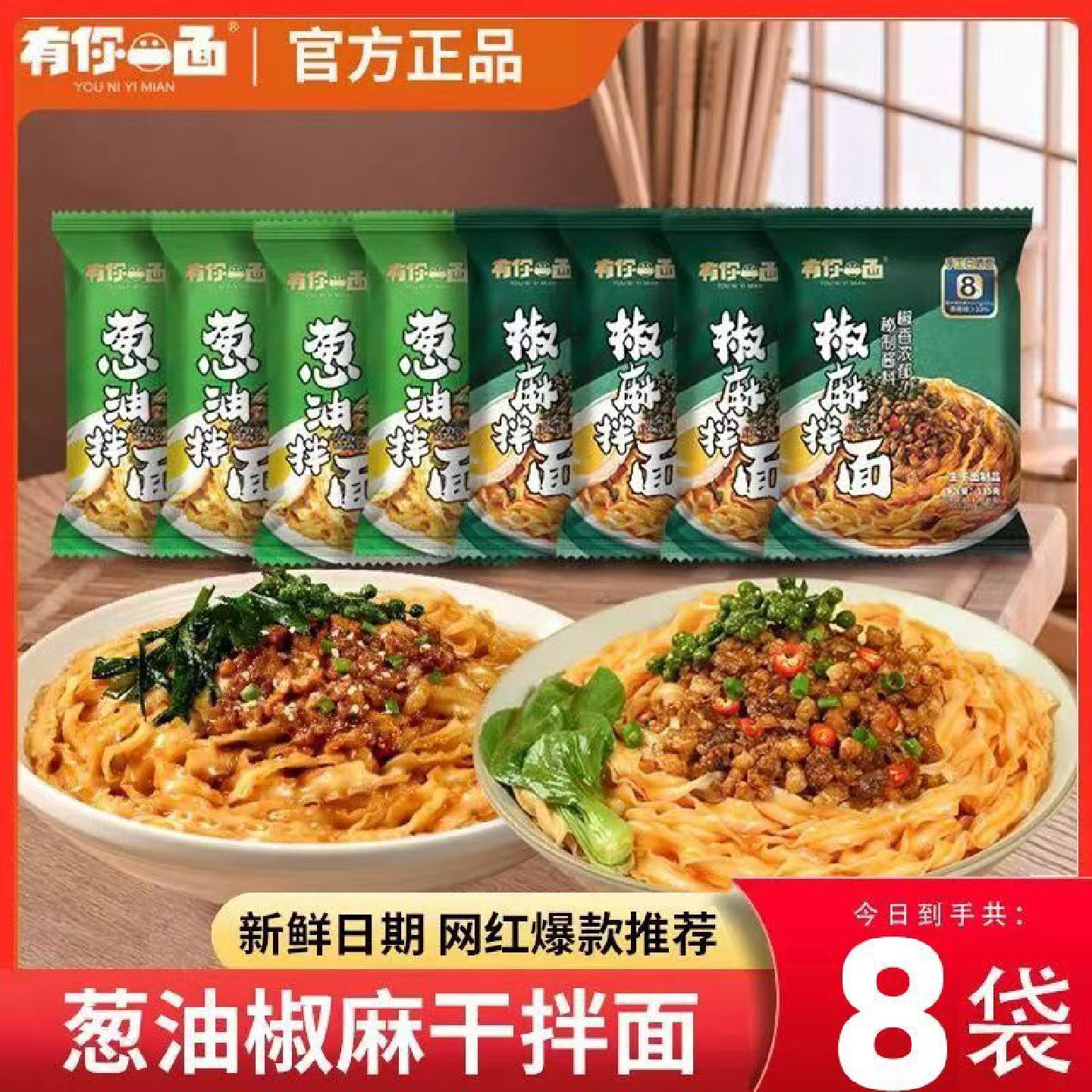 8袋装正宗有你一面葱油拌面方便面宽挂面手工干拌面条早餐速食