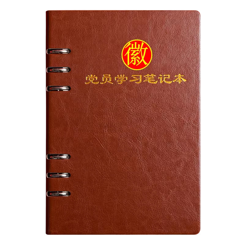 2025新款党员学习笔记本活页定制