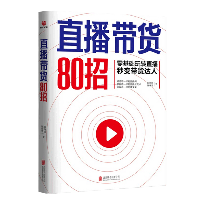 直播带货80招  陈待忠 著 零基础玩转直播 让你秒变带货达人 打造不一样的直播间 掌握不一样的成交术 市场营销书籍