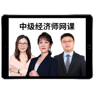 2026武小唐初级中级经济师网络课程网课教材视频精讲课件人力资源工商管理金融实务财税财政建筑经济金融基础电子版讲义王小娟2025