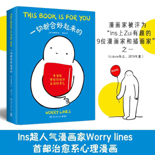 当当网【赠绘签卡平】 一切都会好起来的 Worry Lines焦虑线条 治愈系心理漫画 治愈后疫情时代的焦虑内心生活的勇气 暖心治愈漫画