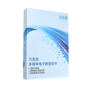 万宝信多媒体电子教室教学软件专业版v8.0老师及学生机同屏考试