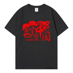 我爱你中国红色纯棉T恤男女国庆大合唱演出服爱国团体短袖文化衫
