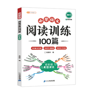 四年级阅读理解训练题100篇人教版课外每日一练语文小学生4年级上册下册上学期同步练习专项强化练习册三升四阅读真题训练书斗半匠