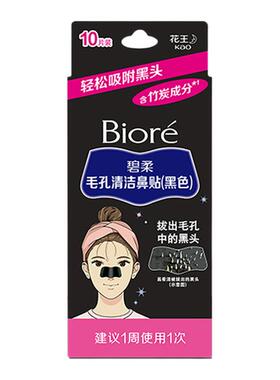 屈臣氏碧柔Biore毛孔清洁鼻贴黑色10片 含竹炭成分去黑头