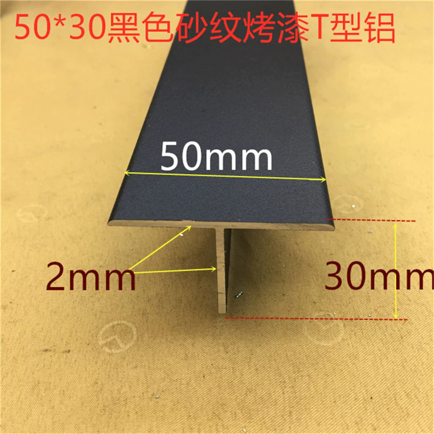 黑色T型铝50*30T字龙骨铝合金卡条面宽50毫米高30T形铝一米价标价