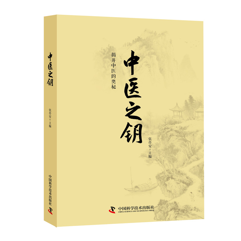 【官方正版】2026最新修订版 中医之钥  揭开中医的奥秘  致敬彭奕竣 中国科学技术出版社 中医经典书籍畅销榜排行榜