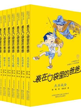 【当当网 正版包邮 童书】装在口袋里的爸爸系列（套装第3辑 共7册）中国首位迪士尼签约作家杨鹏畅销百万的