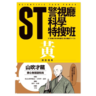 预售【外图台版】ST警视厅科学特搜班：黄色调查档案 / 今野敏 青空