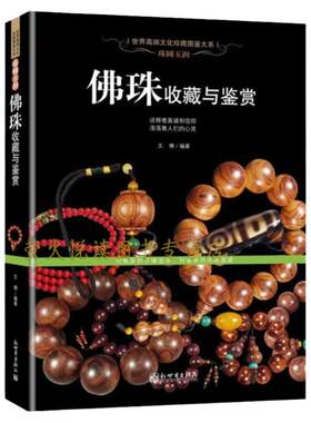 佛珠书籍 手串 佛教佛珠手链收藏与鉴定 沉香紫檀蜜蜡玛瑙水晶等各种材质的佛珠收藏鉴赏选购指南 文玩念珠持珠佩珠手串挂珠书籍