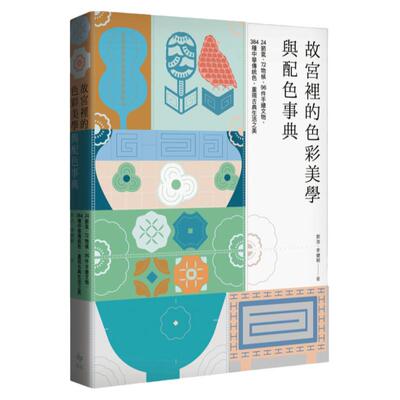 故宫里的色彩美学与配色事典