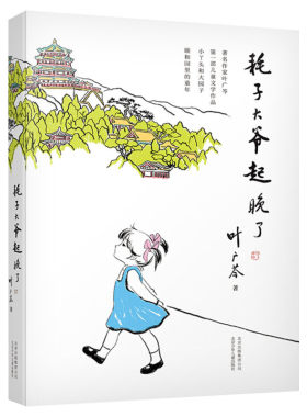 中国好书耗子大爷起晚叶广芩
