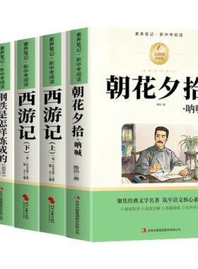 朝花夕拾鲁迅原著正版西游记完整版七年级上册下册必读正版课外书初一课外阅读书籍骆驼祥子和钢铁是怎样炼成的配套人教版7上名著