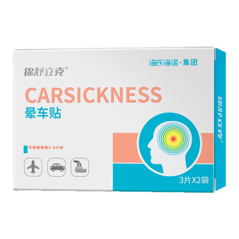 海氏海诺晕车贴医用级成人儿童耳后肚脐贴防呕吐晕船晕机晕车神器