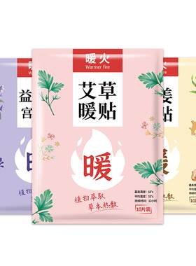 暖火贴65℃暖肚子艾草益母草