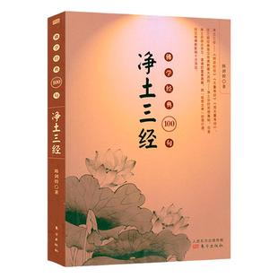 佛学经典100句:净土三经 中国佛学名著阿弥陀经无量寿经观无量寿经精选经典经句出处语译及解读书籍