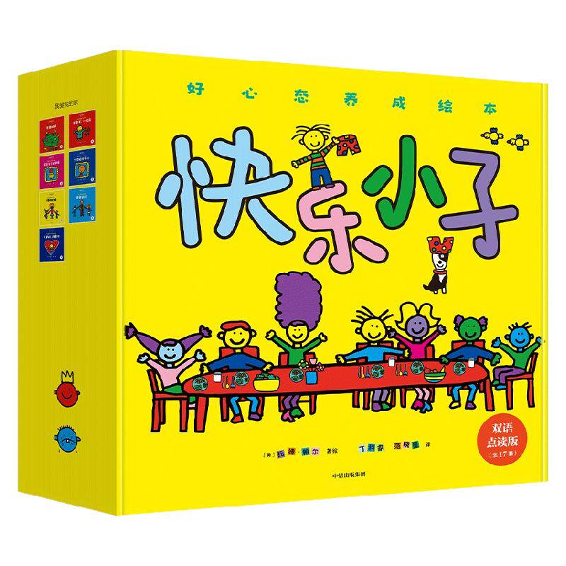 快乐小子好心态养成绘本