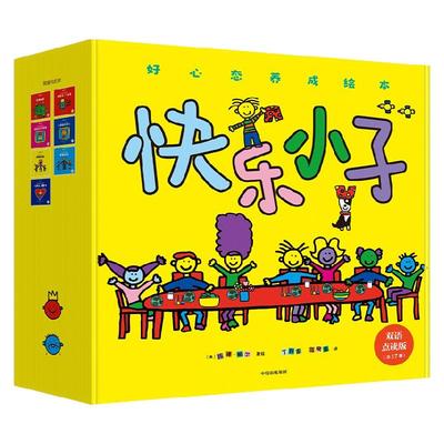 快乐小子好心态养成绘本