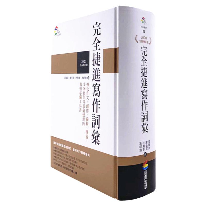 预售  黄淑贞《完全捷进写作词汇（2020全新增订版）》商周出版