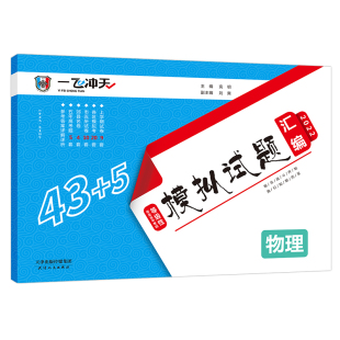 2026版一飞冲天高考模拟试题汇编物理天津市5套真题43套各区县2025模拟试卷天津高考专用专版历年真题卷包含2020-2025年真题