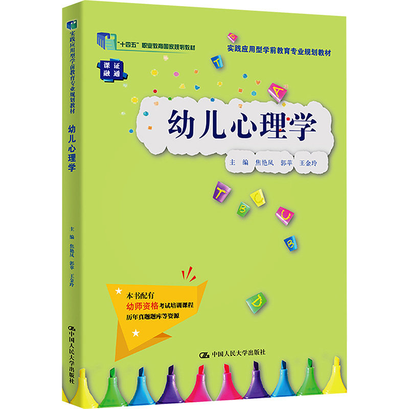 正版幼儿心理学人大版