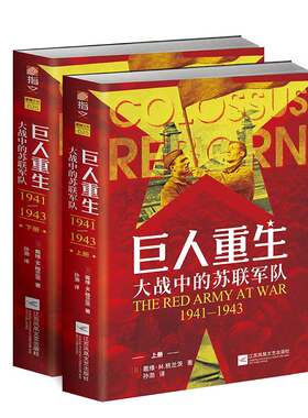 【指文官方正版】《巨人重生:大战中的苏联军队1941-1943》（全两册）指文东线文库戴维·M. 格兰茨二战苏德战争卫国战争军事书籍