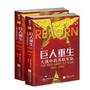 【指文官方正版】《巨人重生:大战中的苏联军队1941-1943》(全两册)指文东线文库戴维·M. 格兰茨二战苏德战争卫国战争军事书籍